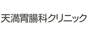 天満胃腸科クリニック
